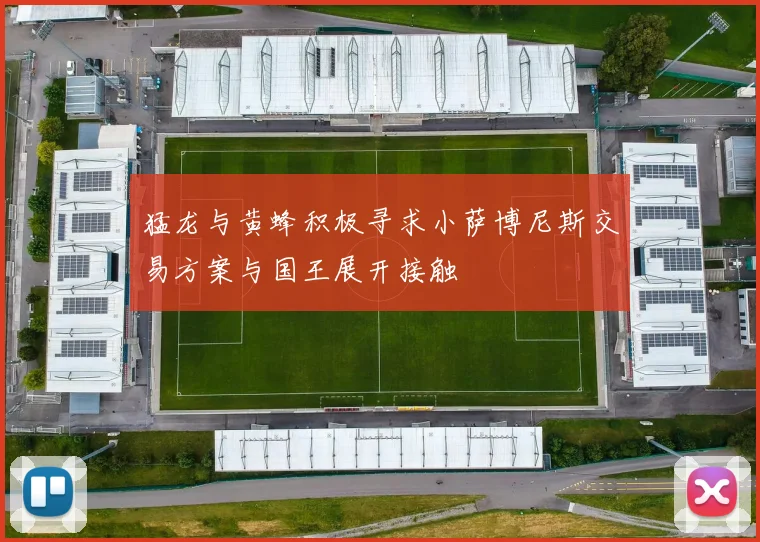 猛龙与黄蜂积极寻求小萨博尼斯交易方案与国王展开接触