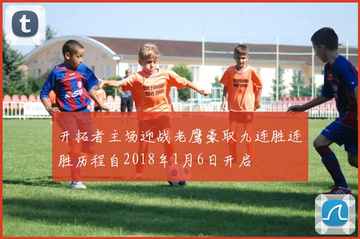 开拓者主场迎战老鹰豪取九连胜连胜历程自2018年1月6日开启