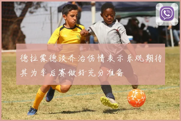 德拉蒙德谈乔治伤情表示乐观期待其为季后赛做好充分准备