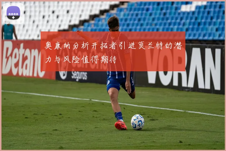 奥康纳分析开拓者引进莫兰特的潜力与风险值得期待