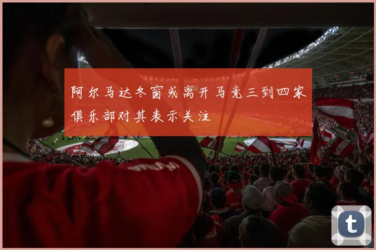 阿尔马达冬窗或离开马竞三到四家俱乐部对其表示关注